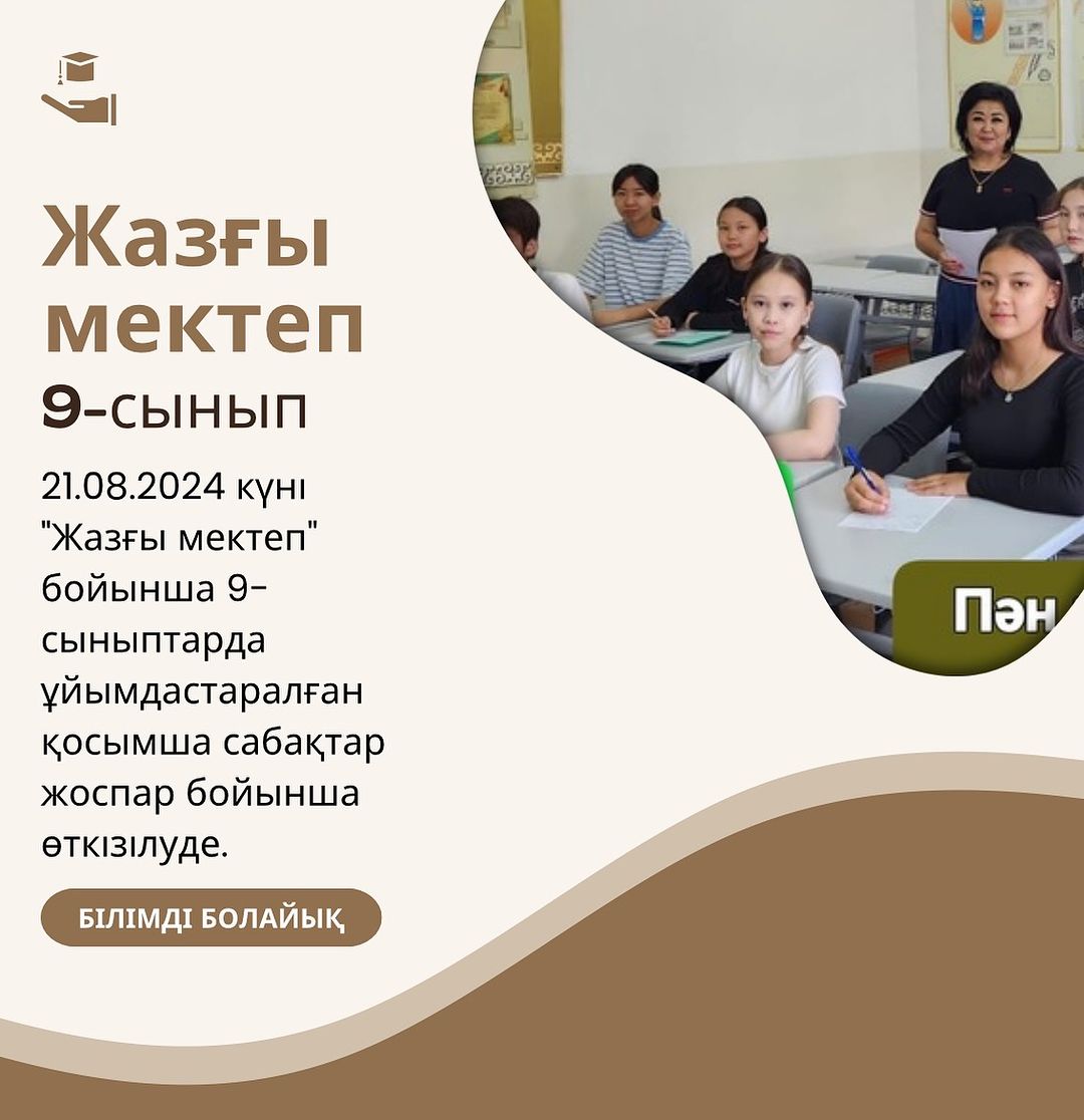 21.08.2024 күні “Жазғы мектеп” бойынша 9-сыныптарда ұйымдастаралған қосымша сабақтар жоспар бойынша өткізілуде.