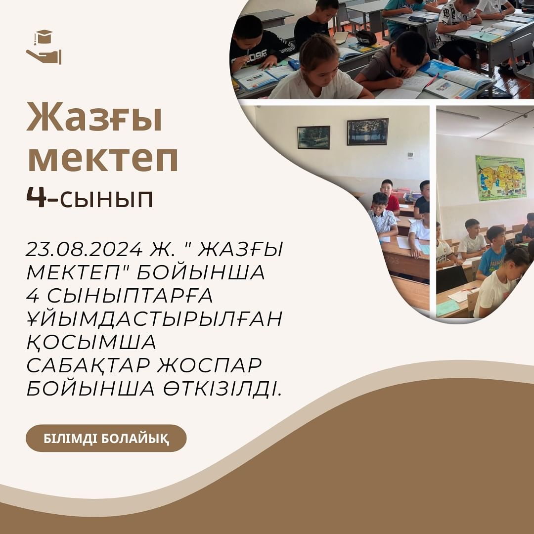 23.08.2024 ж. “ ЖАЗҒЫ МЕКТЕП” бойынша 4 сыныптарға ұйымдастырылған қосымша сабақтар жоспар бойынша өткізілді.