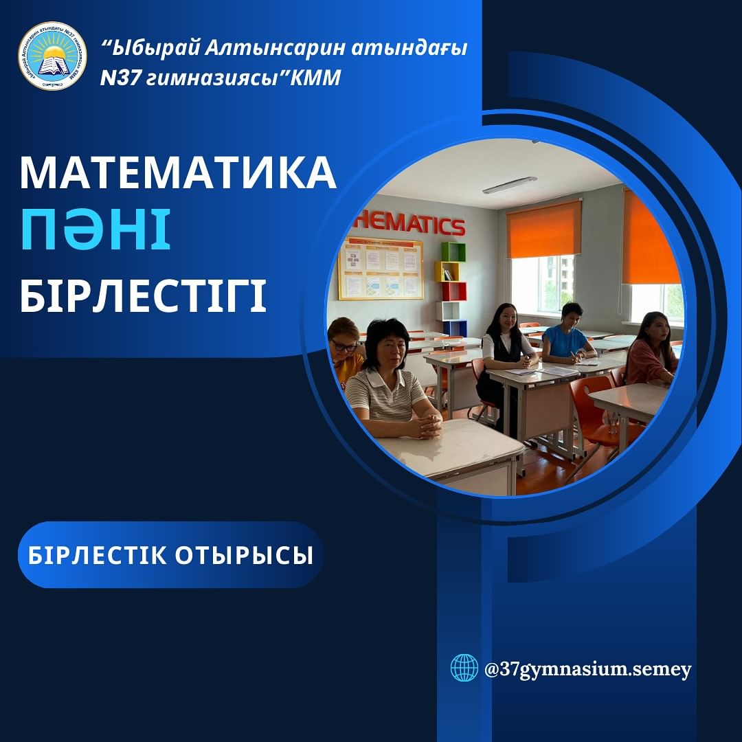 26.08.24 күні математика пән бірлестігінің отырысы өтті.