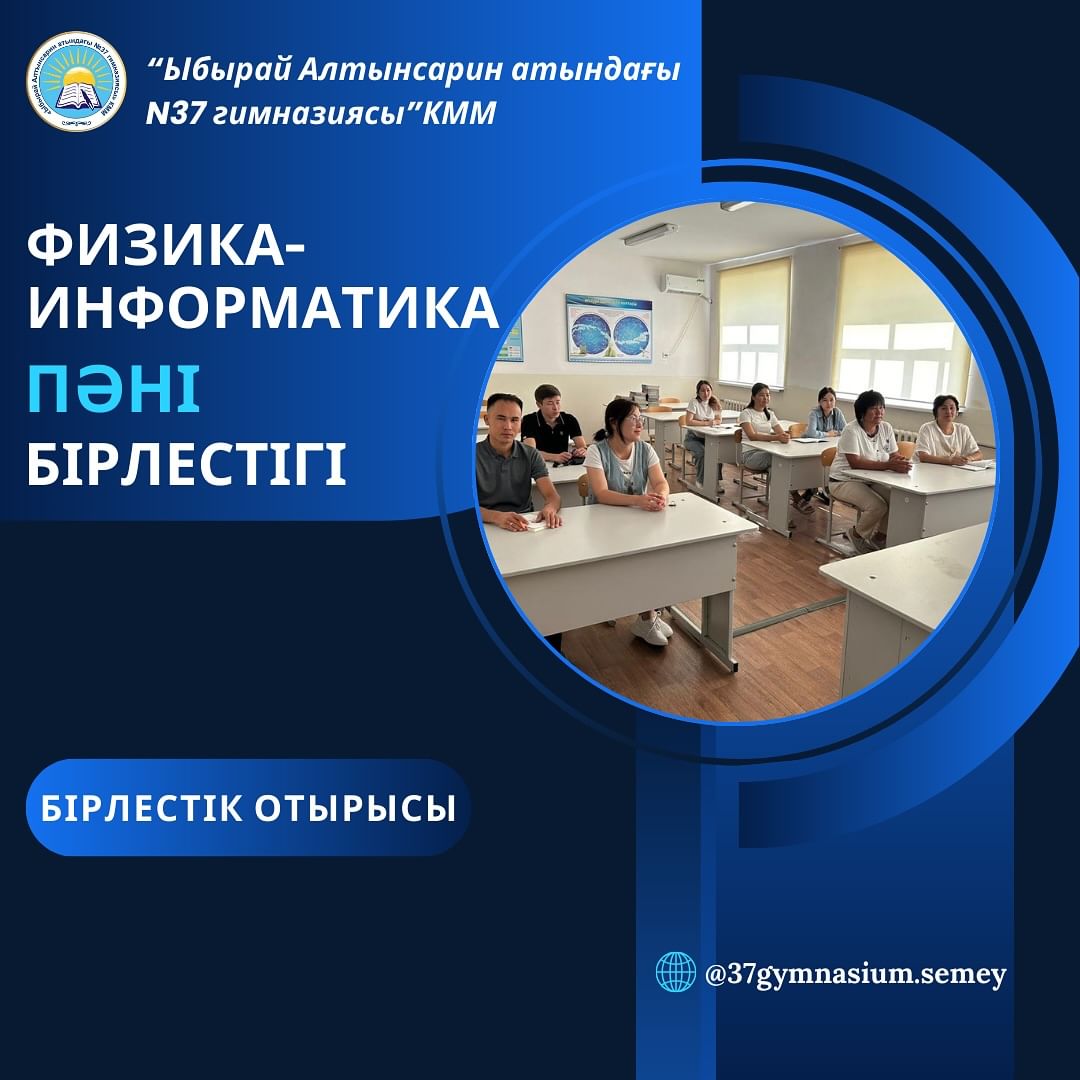 26.08.24 күні физика-информатика пән бірлестігінің отырысы өтті.