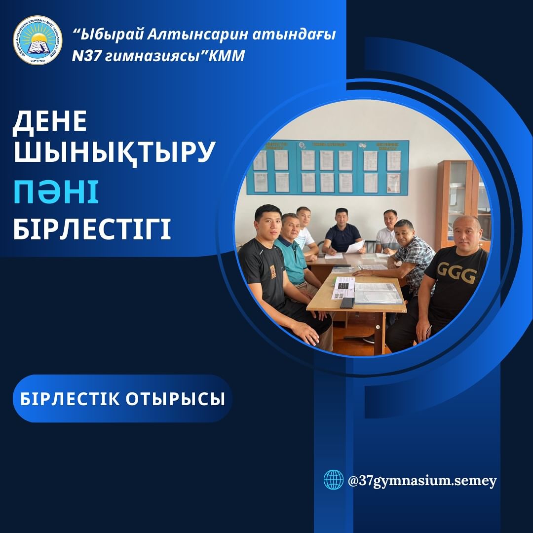 26.08.24 күні Дене шынықтыру пән бірлестігінің отырысы өтті.