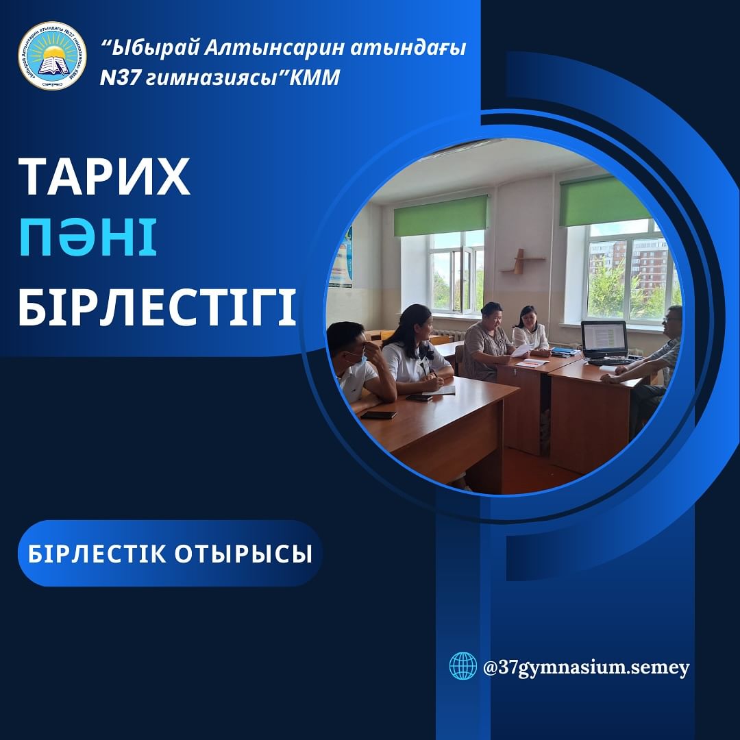 Ыбырай Алтынсарин атындағы №37 гимназиясының тарих бірлестігінің пән мұғалімдері 2024-2025 оқу жылын