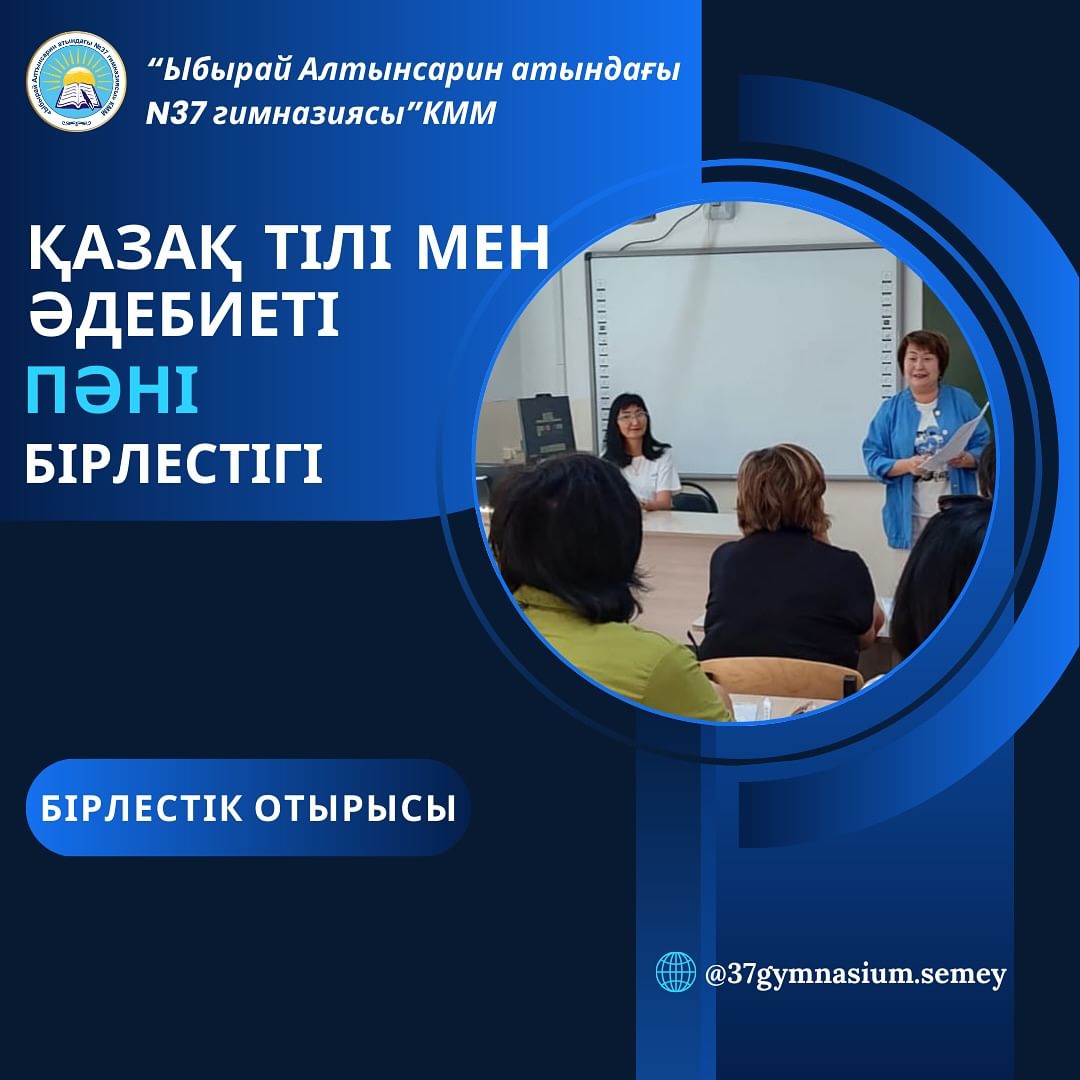 2024 жылдың 26 тамызы күні қазақ тілі мен әдебиеті пән бірлестік отырысы болды.