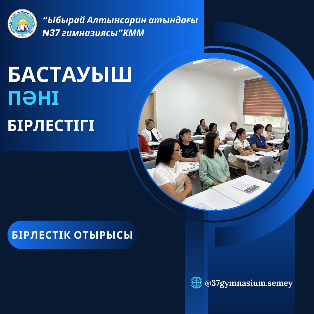 2024 жылдың 26 тамыз күні бастауыш сынып бірлестігінің отырысы болды.