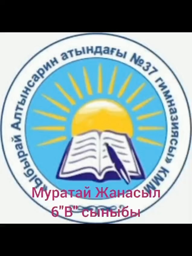 Мен 6 “В” сыныбының оқушысы Муратай Жанасыл жазғы демалыста белгілі жазушы Нағашыбек Қапалбекұлының «Киесі – қызыл жолбарыс» атты повесін оқыдым. Бұл повесті Жамбылдың балалық шағынан мол дерек беретін туынды.