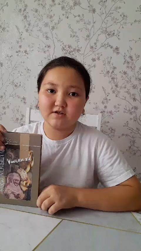 Мен Серікқазы Інжу 6 “Г” сынып оқушысы, өзімнің жазғы демалысымда Б. Момышұлының “Ұшқан ұя” романын оқыдым.