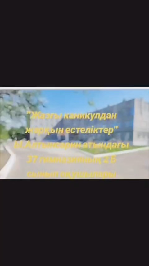 2”Б” сынып оқушыларының жазғы демалысынан жарқын естеліктер... Барлық оқушылар жаздың жайдары күндерінде жақсы демалып, жаңа оқу жылын сағына күтуде. Сынып жетекшісі:Азаматова Ә.М.