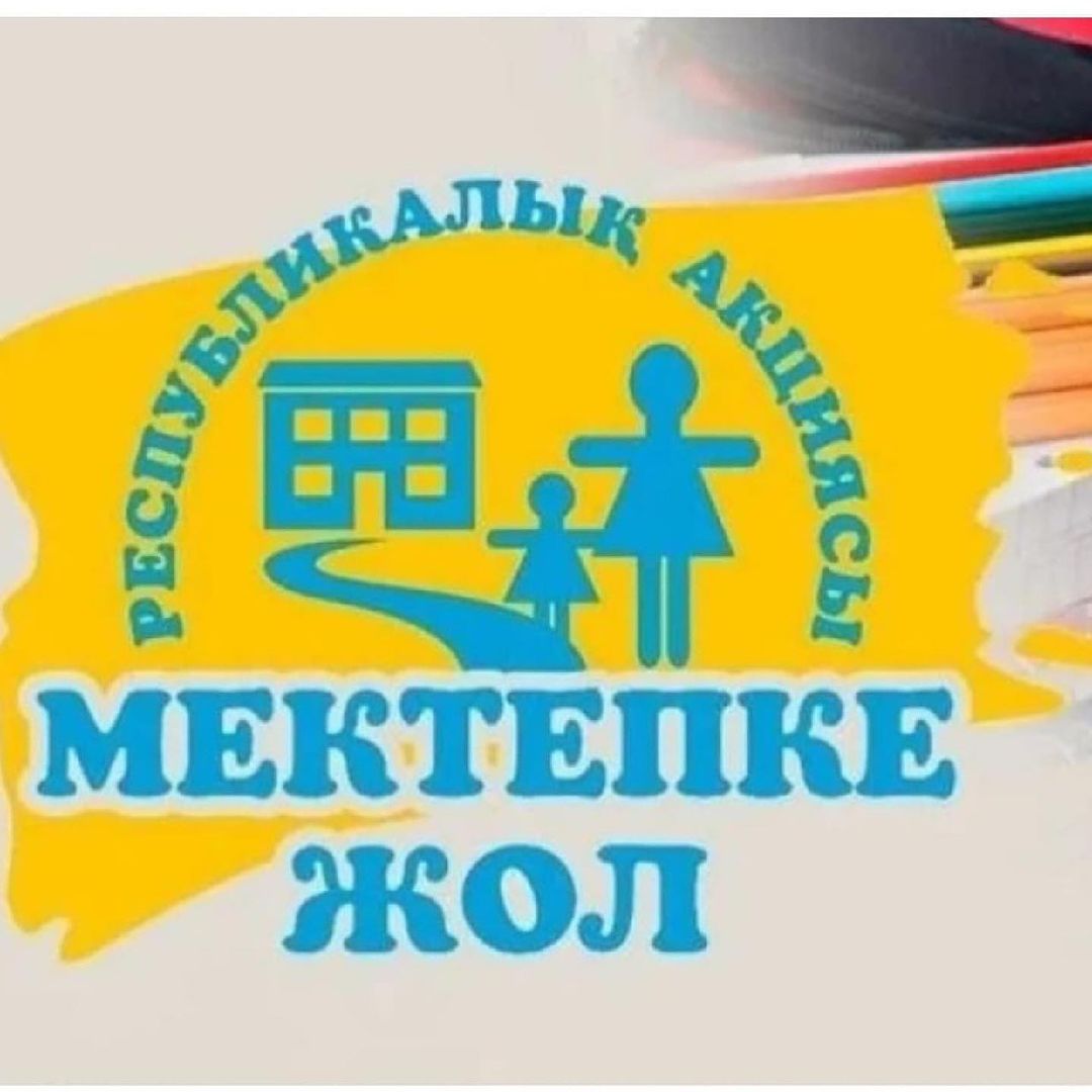 Республикалық “Мектепке жол” акциясы аясында ата-ана қамқорлығынсыз қалған білім алушымызды 1 қыркүйек “Білім күнімен” құттықтаған демеуші ата-анамыз Бейсекеева Гульнара Жумашовнаға алғыс айтамыз! #мектепкежол#