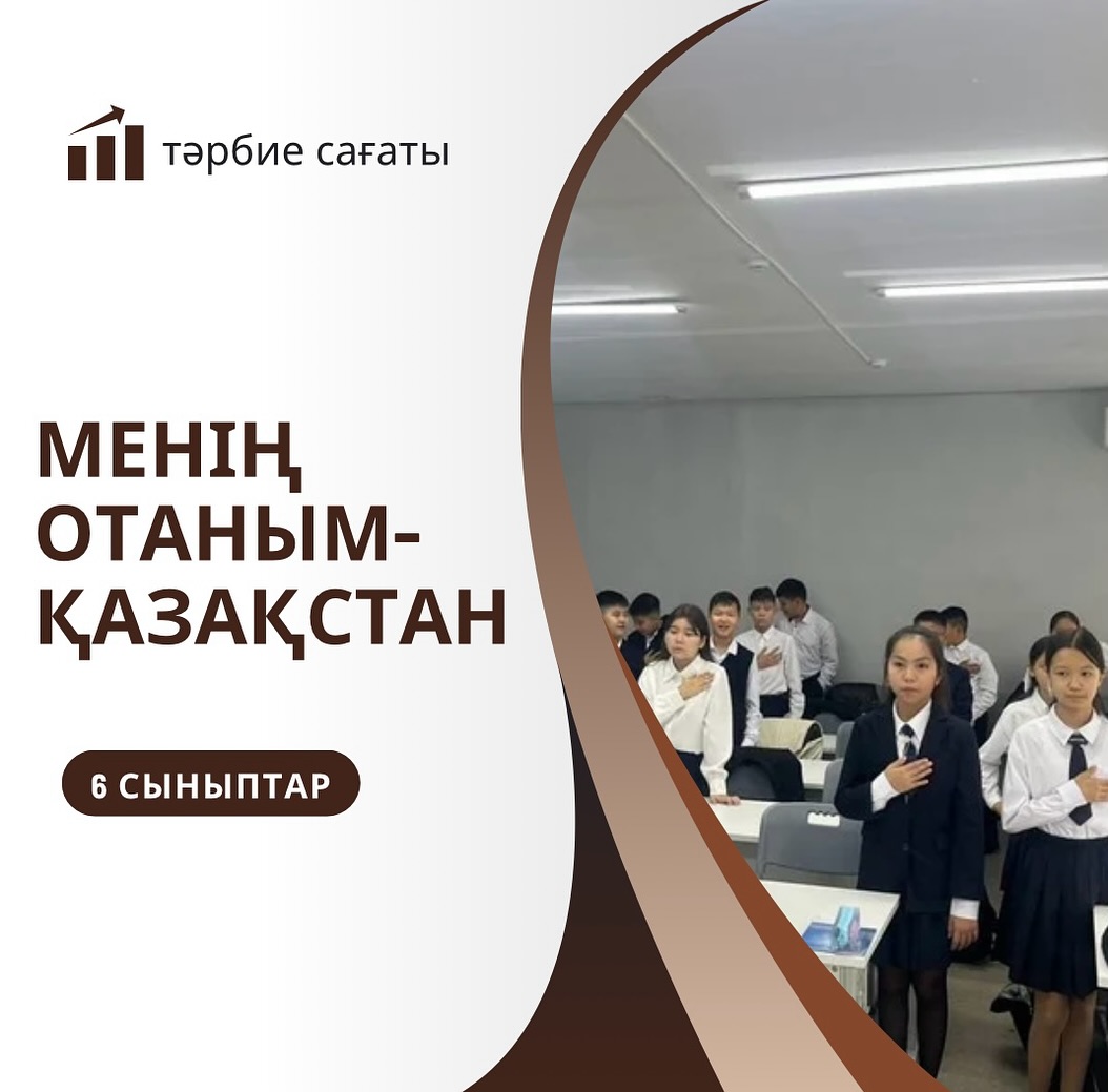 02.09.2024ж 6-сыныптарда “Менің Отаным - Қазақстан!” тақырыбында сынып сағаттары өтті.