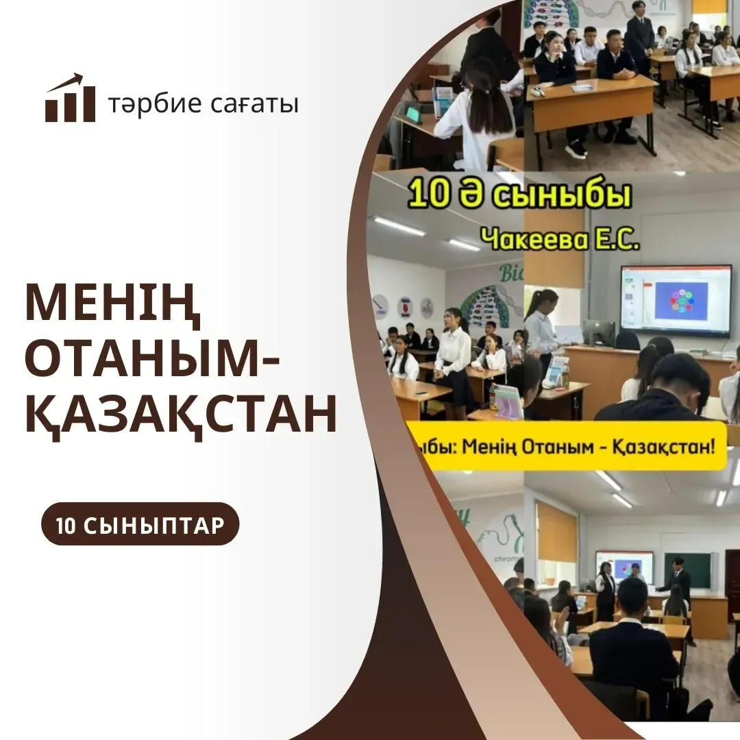 "Менің Отаным - Қазақстан" тақырыбында 10-сыныптарда бірыңғай сынып сағаты өткізілді. Оқушылар туған жер, Отан туралы ой бөлісті.