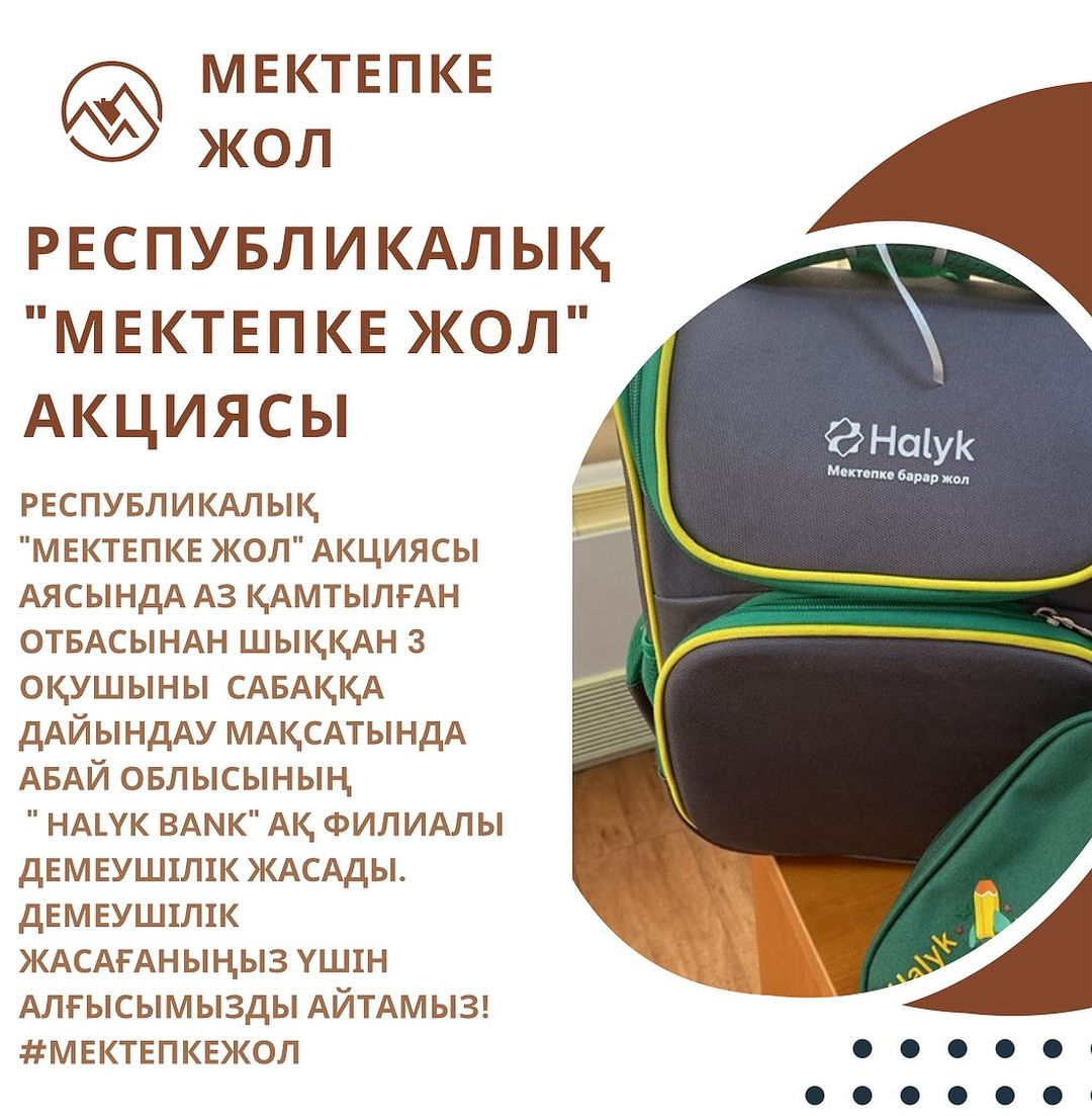 Республикалық “Мектепке жол” акциясы аясында аз қамтылған отбасынан шыққан 3 оқушыны сабаққа дайындау мақсатында Абай облысының “ Halyk bank” АҚ филиалы демеушілік жасады. Демеушілік жасағаныңыз үшін алғысымызды айтамыз!