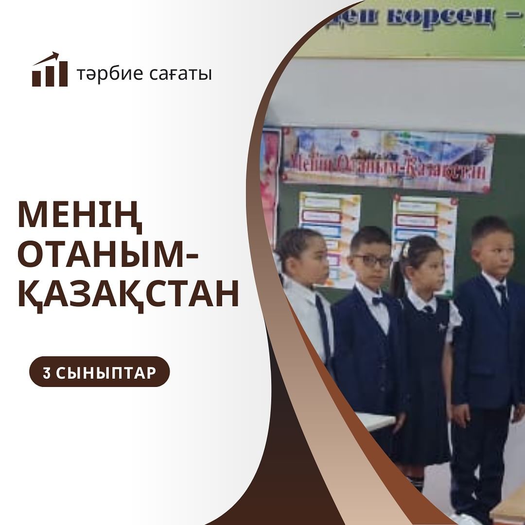 02.09.2024 ж. “Ыбырай Алтынсарин атындағы №37 гимназиясы” КММ 3”Г” сыныбында “Менің Отаным-Қазақстан” тақырыбында сынып сағаты өтті.