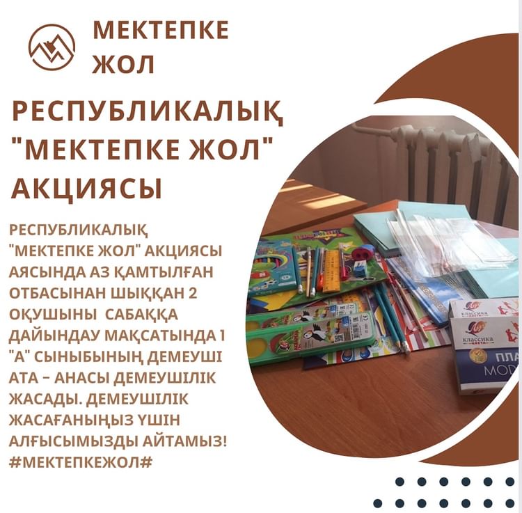 Республикалық “Мектепке жол” акциясы аясында аз қамтылған отбасынан шыққан 2 оқушыны сабаққа дайындау мақсатында 1 “А” сыныбының демеуші ата - анасы демеушілік жасады. Демеушілік жасағаныңыз үшін алғысымызды айтамыз!
