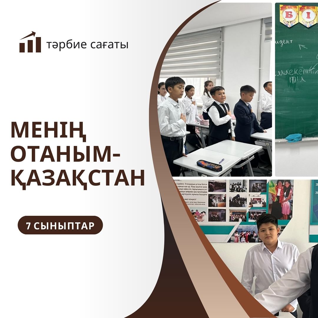 7 сыныптарда “Менің отаным-Қазақстан” тақырыбында тәрбие сағаты өтті.