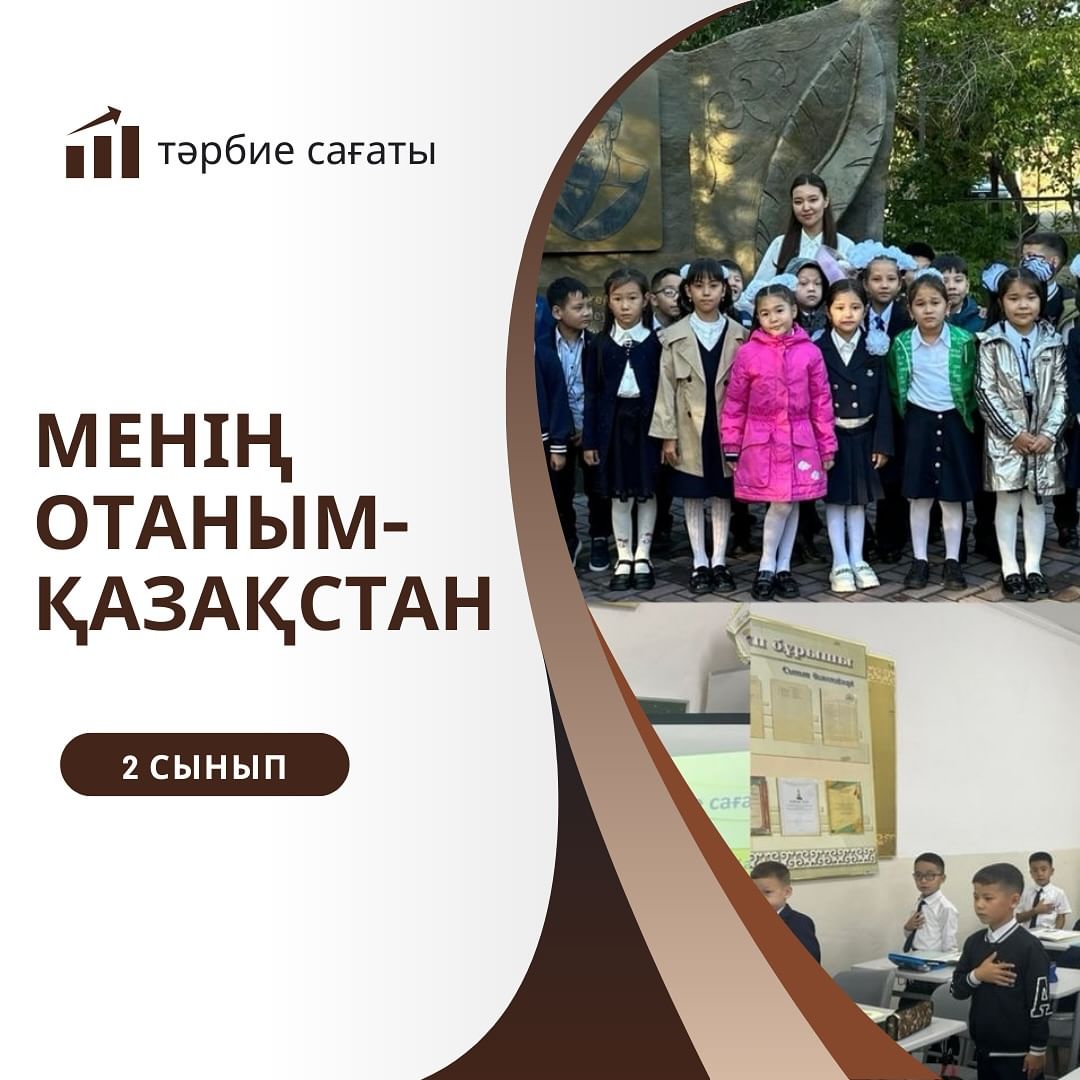 02.09.2024 ж. 2 “Ғ” сыныбында “Менің Отаным-Қазақстан” тақырыбында сынып сағаты өтті.