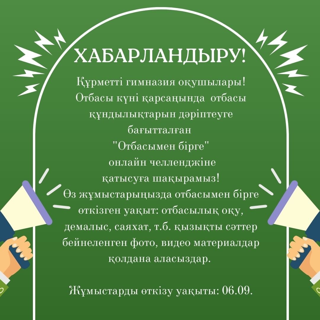 Құрметті гимназия оқушылары!