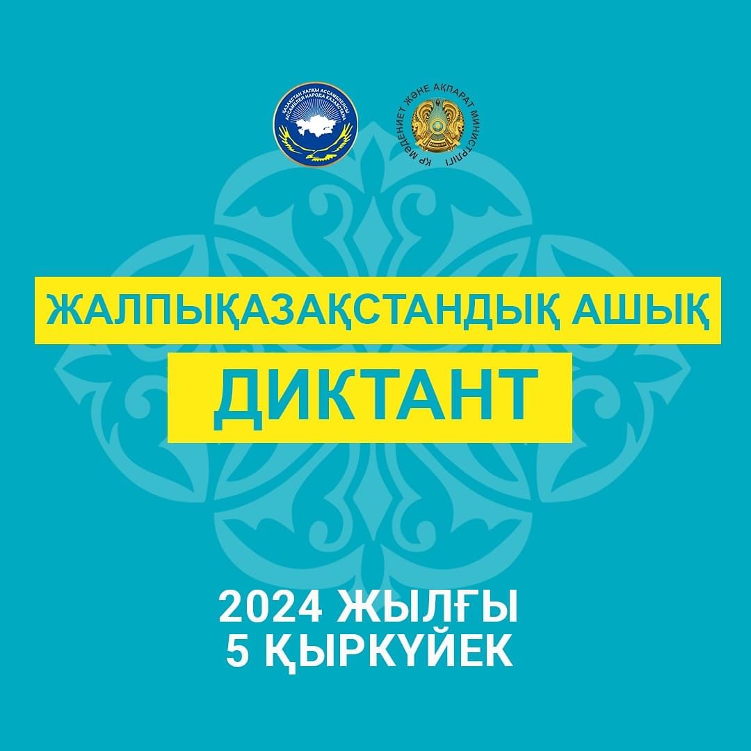 05.09.2024 күні Қазақстан халқы Ассамблеясының “Мың бала” мәдени-ағартушылық жобасы аясында қазақтың біртуар перзенті Т.Рысқұловтың 130 жылдық мерейтойына арналған жалпықазақстандық ашық диктантқа 9-11-сынып оқушылары қатысты.