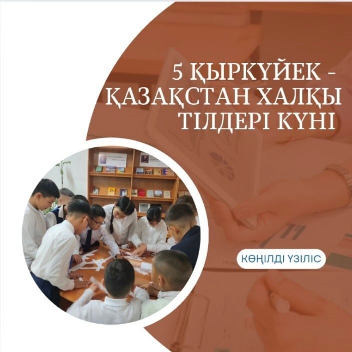 5 қыркүйек - Қазақстан халқы тілдері күніне орай "Жас Ұлан" ұйымының мүшелері гимназия оқушыларына үзіліс кезінде " Полиглот" зияткерлік ойынын жүргізді.