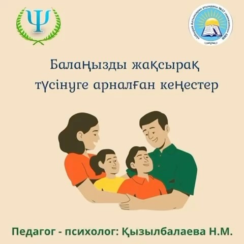 Отбасы күні мерекесіне орай гимназия психологынан ата - аналарға баланы жақсырақ түсінуге арналған кеңестер. #37gympsychology
