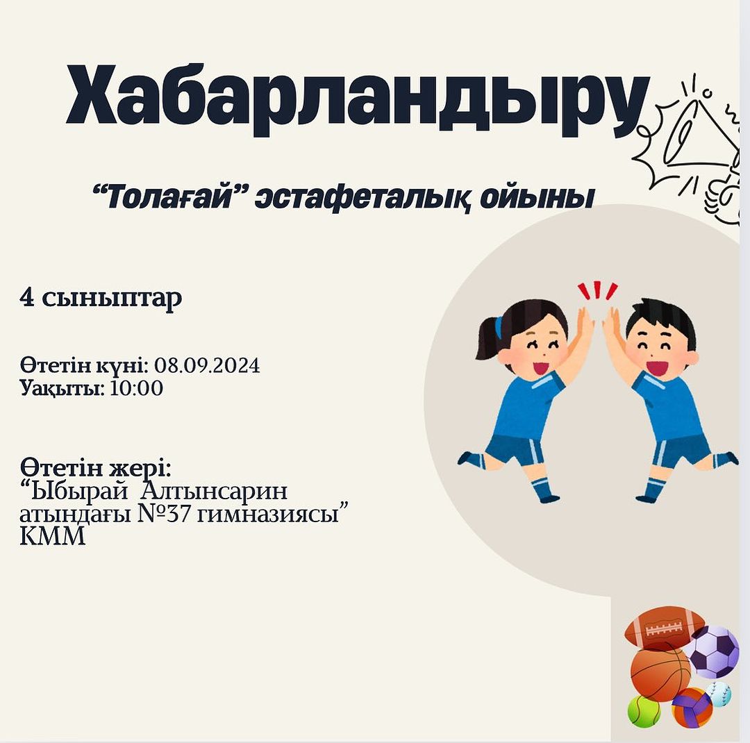 «Менің отбасым» күніне орай мектепішілік акция аясында “Толағай” эстафеталық ойынына 4 сыныптардың ата-аналары мен оқушаларын шақырамыз!