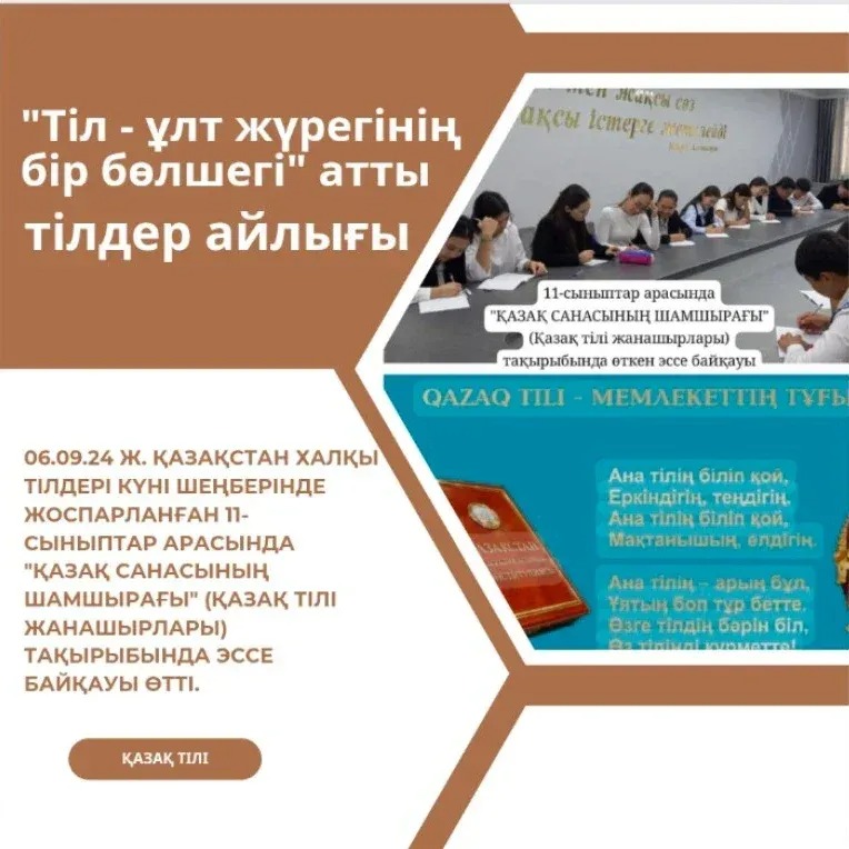 06.09.24 ж. Қазақстан халқы тілдері күні шеңберінде жоспарланған 11-сыныптар арасында "Қазақ санасының шамшырағы" (Қазақ тілі жанашырлары) тақырыбында эссе байқауы өтті.