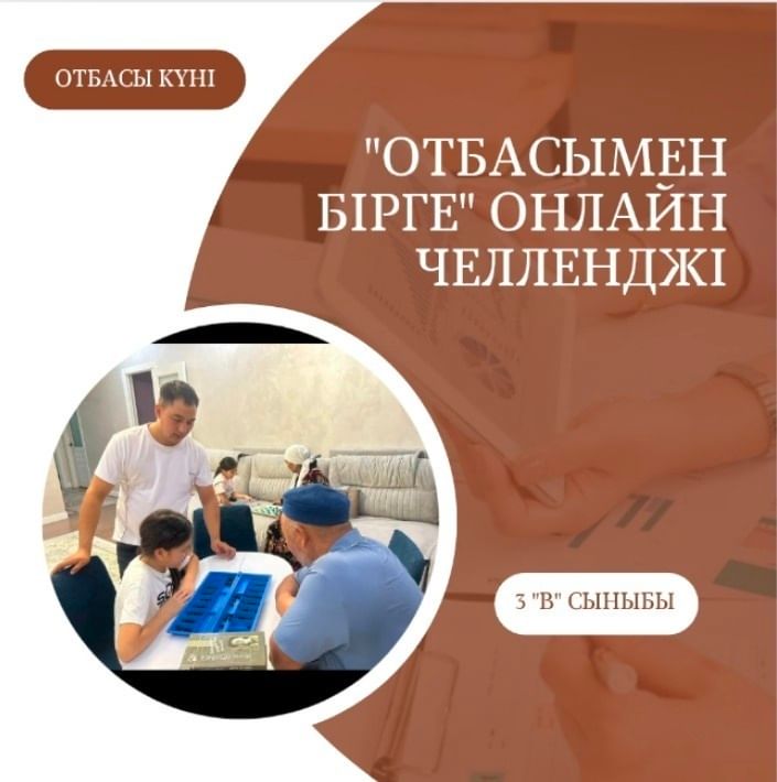 Отбасы күніне орай гимназия оқушылары отбасы құндылықтарын дәріптеуге бағытталған "Отбасымен бірге" онлайн челленджіне қатысып,