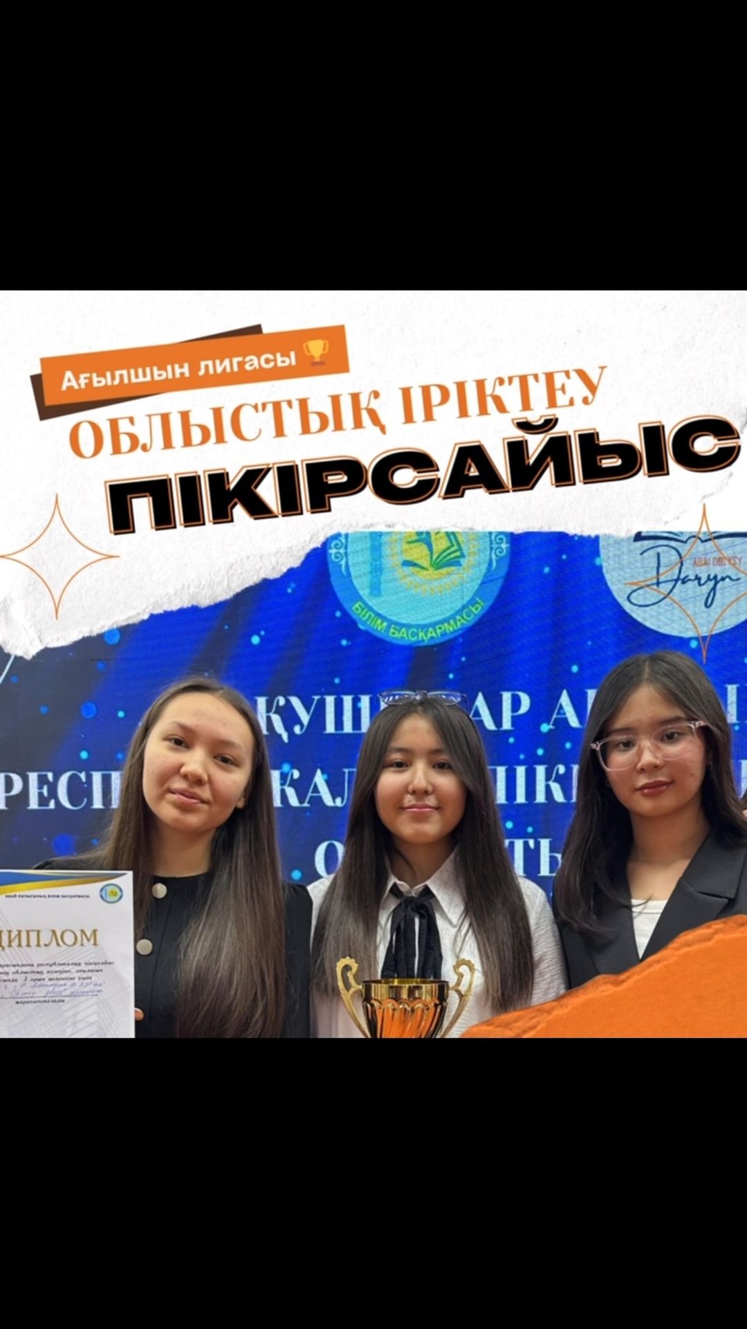 Пікірсайысшыларымыз ағылшын лигасының чемпиондары 🏆