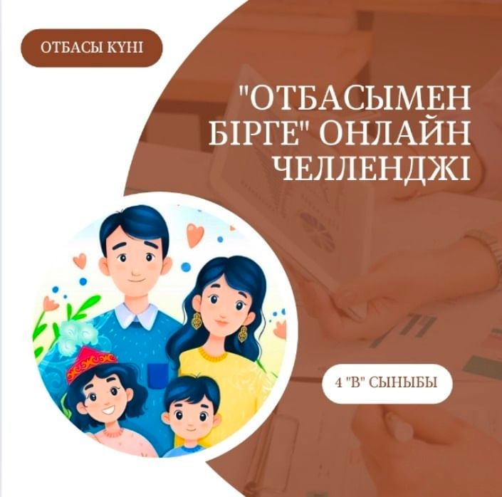 Отбасы күніне орай гимназия оқушылары отбасы құндылықтарын дәріптеуге бағытталған "Отбасымен бірге" онлайн челленджіне қатысып, жанұяларымен өткізген қымбат сәттерімен бөлісті.