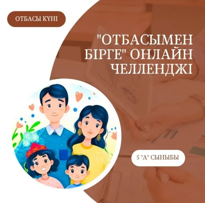 Отбасы күніне орай гимназия оқушылары отбасы құндылықтарын дәріптеуге бағытталған "Отбасымен бірге" онлайн челленджіне қатысып, жанұяларымен өткізген қымбат сәттерімен бөлісті.