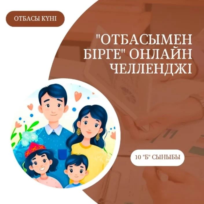 Отбасы күніне орай гимназия оқушылары отбасы құндылықтарын дәріптеуге бағытталған "Отбасымен бірге" онлайн челленджіне қатысып, жанұяларымен өткізген қымбат сәттерімен бөлісті.