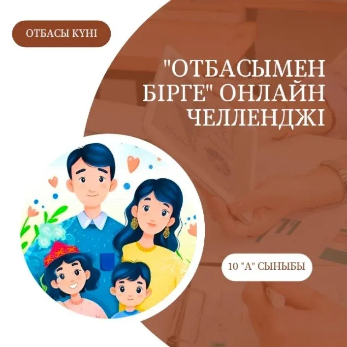 Отбасы күніне орай гимназия оқушылары отбасы құндылықтарын дәріптеуге бағытталған "Отбасымен бірге" онлайн челленджіне қатысып, жанұяларымен өткізген қымбат сәттерімен бөлісті.