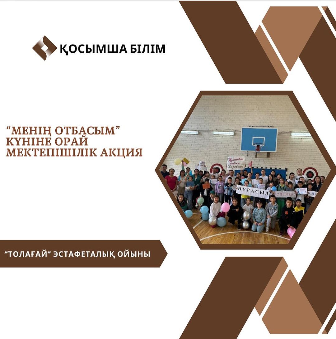 Бүгін “Отбасы күні” мерекесіне орай “Менің отбасым” мектепішілік акция аясында “ Толағай” эстафеталық ойыны өтті.