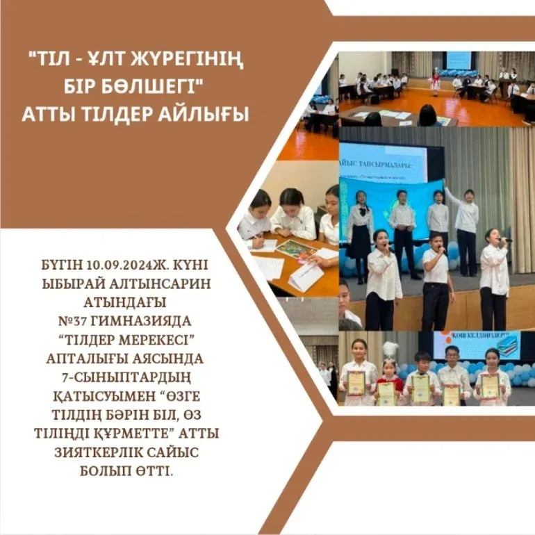 Бүгін 10.09.2024ж. күні Ыбырай Алтынсарин атындағы 37 гимназияда “Тілдер мерекесі” апталығы аясында 7-сыныптардың қатысуымен “Өзге тілдің бәрін біл, өз тіліңді құрметте” атты зияткерлік сайыс болып өтті.