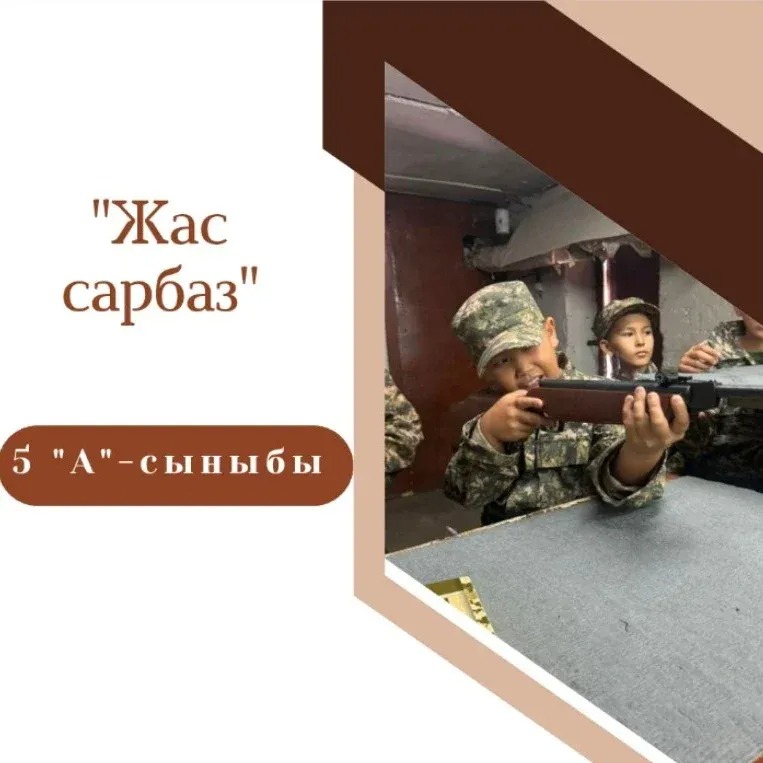 "Жас сарбаз" 5 А сыныбы атыс дайындығы, атыс негіздерін, атыс қаруын материалдық жақсы игеруге, сондай-ақ дәлдеп атуға үйрендi.Әскери жетекші: Кусаинов Кайрат Серикбаевич