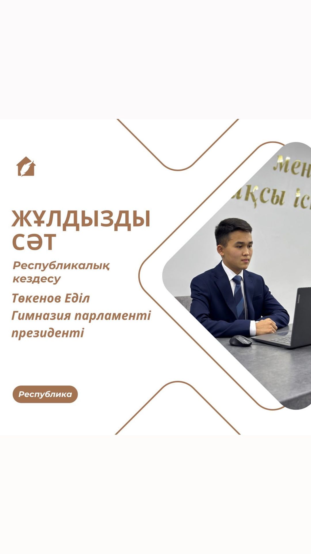 Дарынды, талантты балалар- жасөспірімдер қозғалысының мүшелері Респубилкалық деңгейдегі “Жұлдызды сәт” іс шарасы.