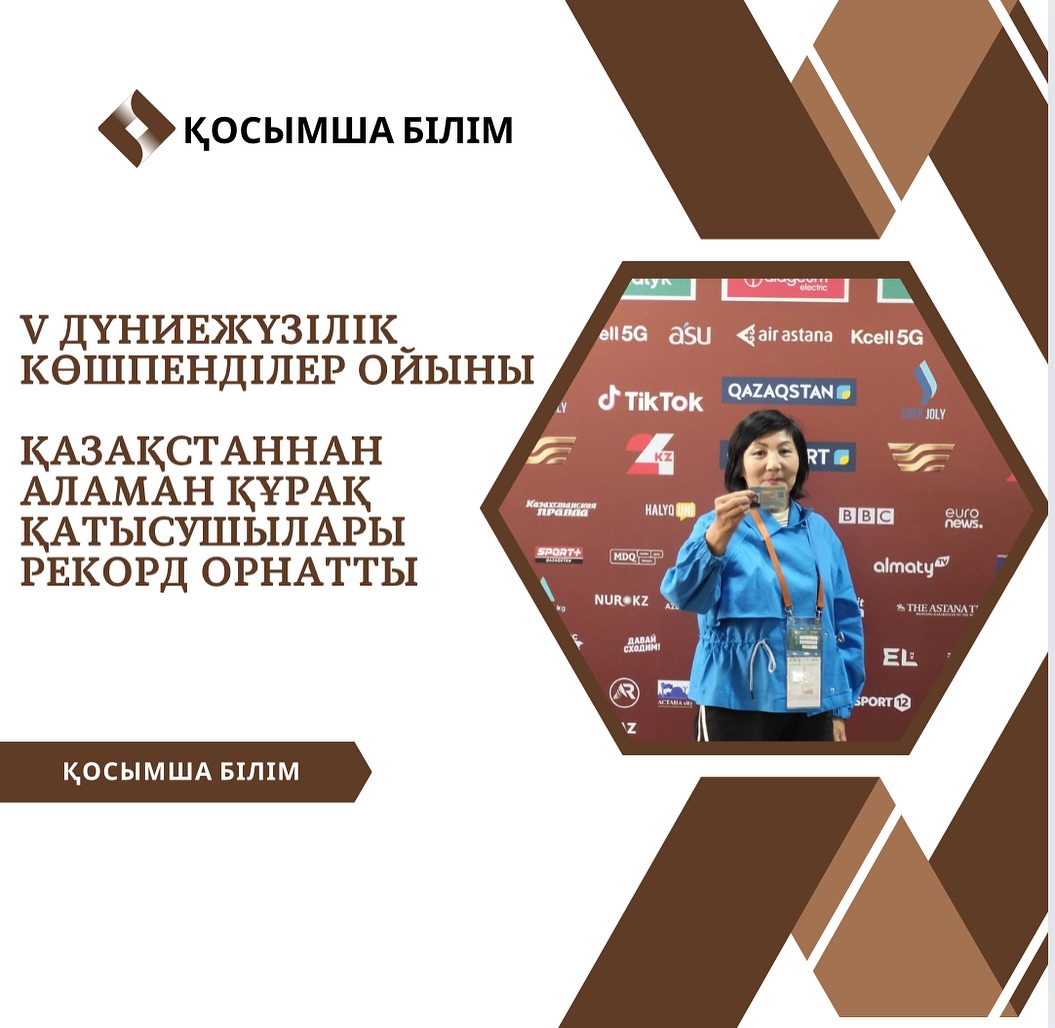 5 дүниежүзілік көшпенділер ойындар аясында өткен Аламан құрақ жобасына қатысып,қазақстан рекордын орнатып,рекордтар “КИНЭС”кітабына және Әлемнің рекордтар ГИНЭС “кітабына алтын әріппен ендік.