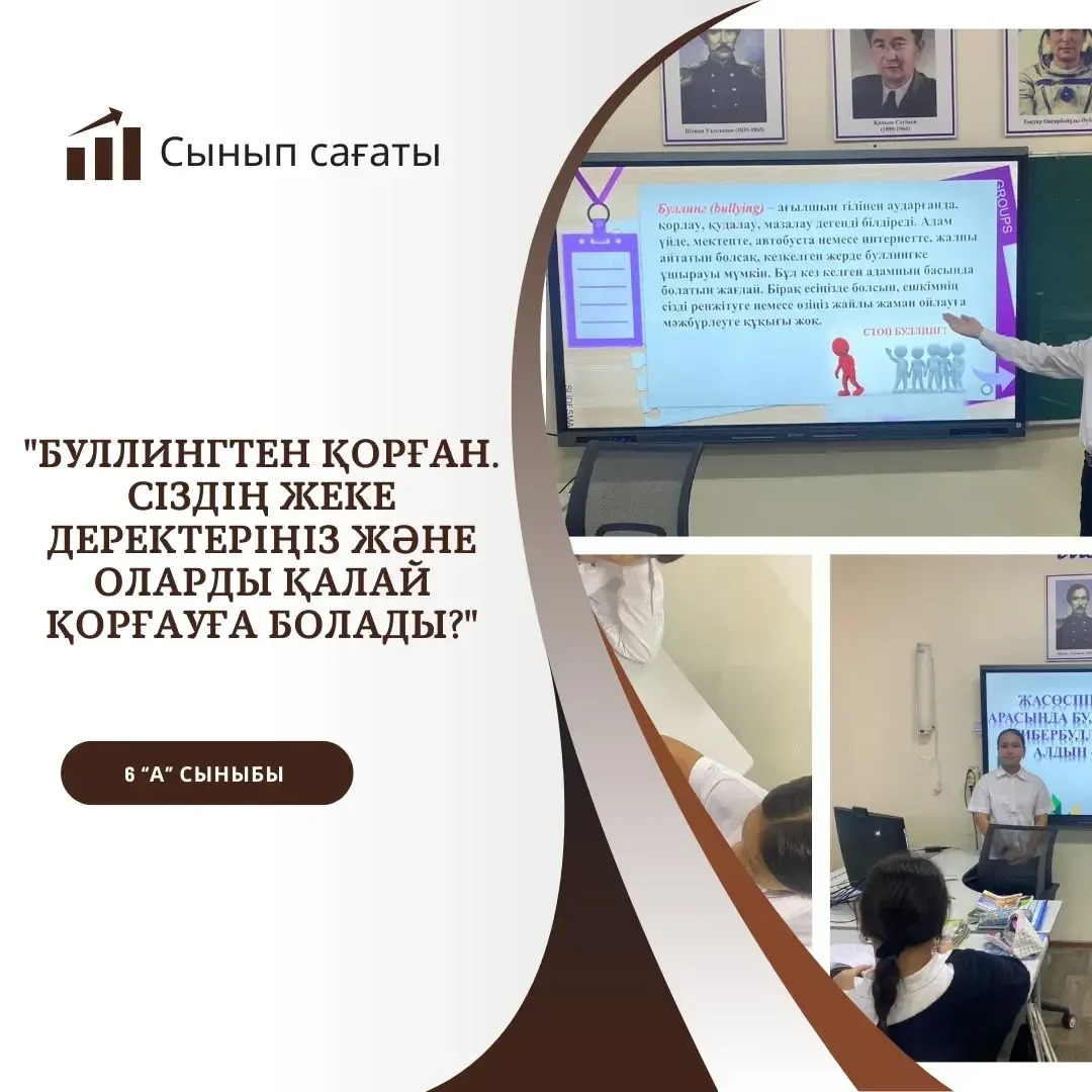 16.09.24 күні 6 “А” сыныбында “Буллингтен қорған. Сіздің жеке деректеріңіз және оларды қалай қорғауға болады?” тақырыбында сынып сағаты өтті. Мақсаты: оқушыларға интернеттегі қауіпсіздікті сақтауға үйрету.