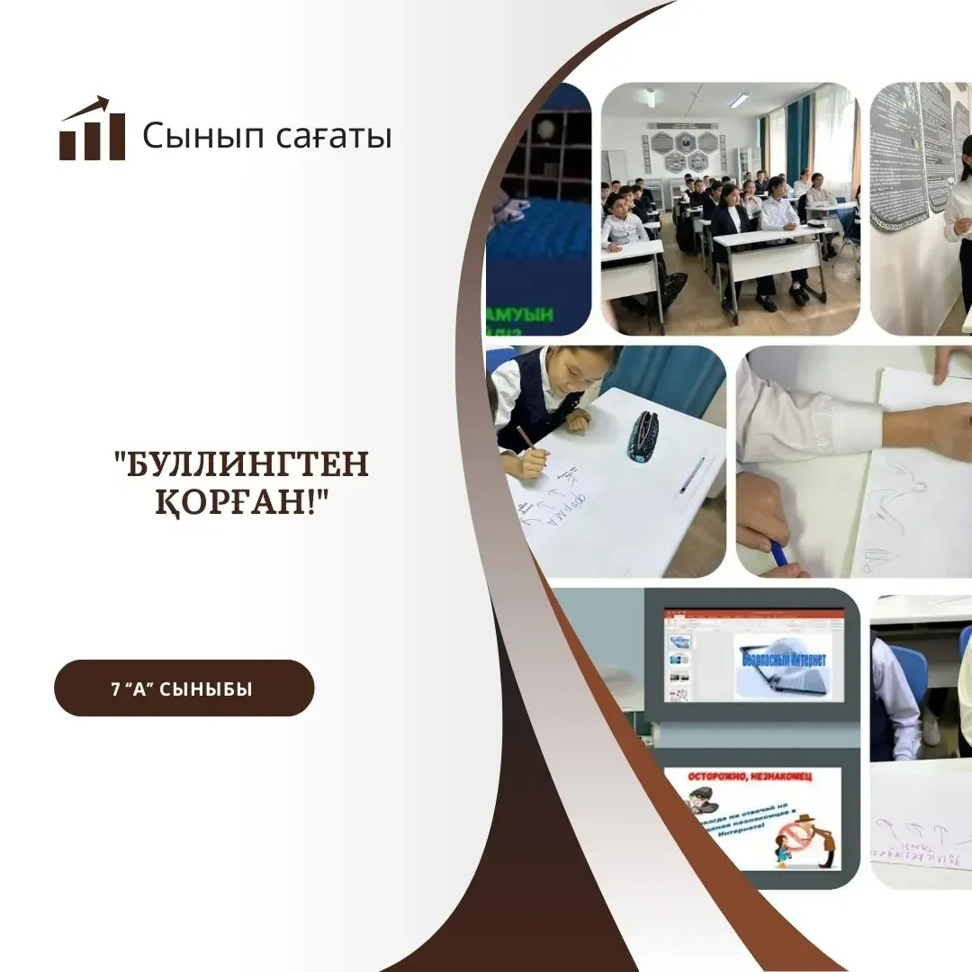 7 “А” сыныбында Буллингтен қорған! қауіпсіздік сабағы,“Цифрлық диета” челленджі :гаджеттерден қысқа уақытқа бас тарту сізге қалай әсер етеді? тақырыбында сынып сағаты өтті.