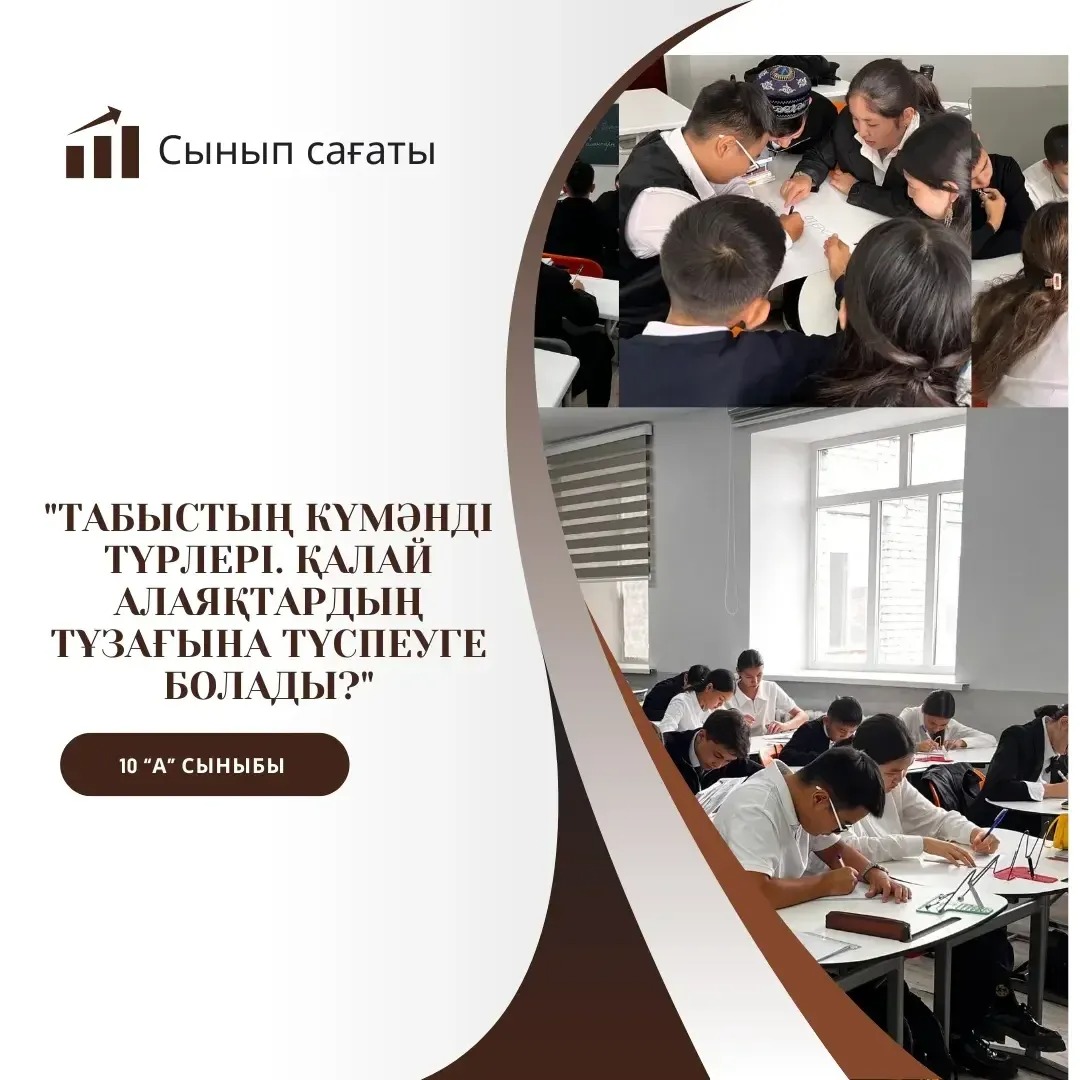 16.09.2024 күні 10 "А" сыныбында жеке қауіпсіздікке байланысты "Табыстың күмәнді түрлері. Қалай алаяқтардың тұзағына түспеуге болады?" тақырыбында сынып сағаты өтті.