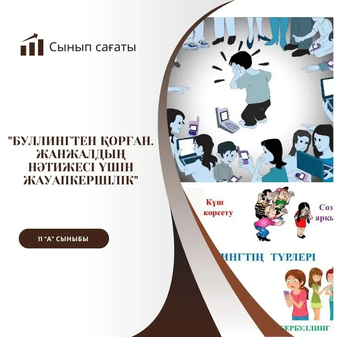 16.09.24ж 11 "А" сыныбында "Буллингтен қорған!" "Жанжалдың нәтижесі үшін жауапкершілік" тақырыбында тәрбие сағаты өткізілді. Сынып жетекшісі: Галымова Ж.М.