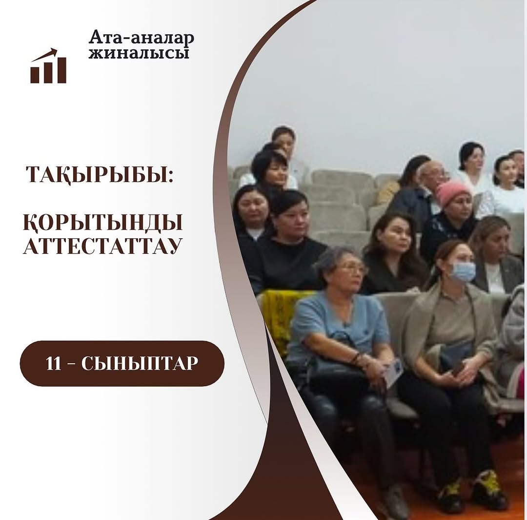 Ата- ана жиналысы:*Қорытынды аттестаттау мен ұлттық бірыңғай тестке дайындық барысы мен өзгерістер*