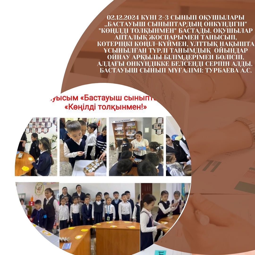 02.12.2024 күні 2-3 сынып оқушылары ,,Бастауыш сыныптардың онкүндігін” “Көңілді толқынмен” бастады.