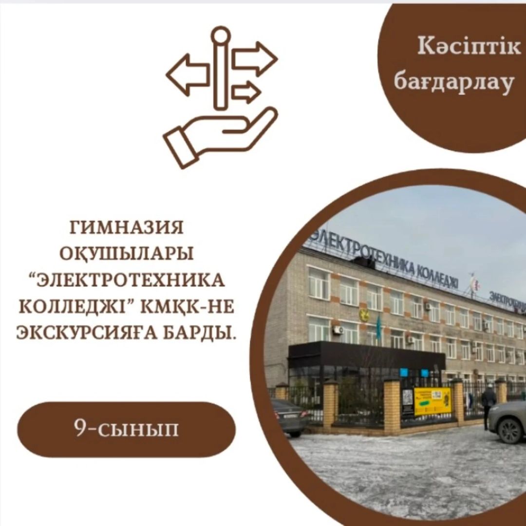 2024 жылдың 2 желтоқсан күні 9 сынып оқушылары “Электротехника колледжі” КМҚК-не экскурсияға барды.