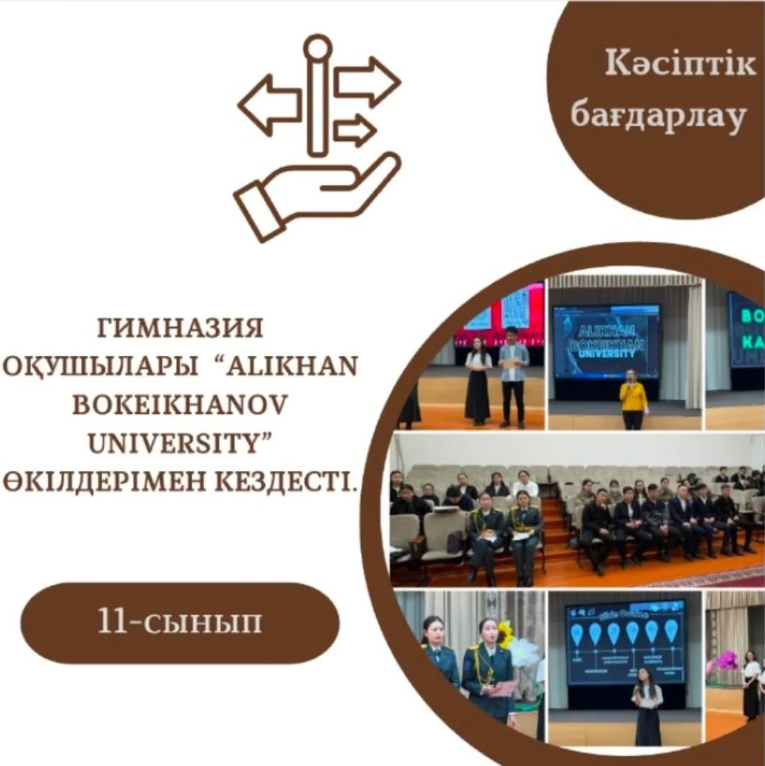 2024 жылдың 3 желтоқсан күні 11 сынып оқушылары “Alikhan Bokeikhanov University” өкілдерімен кездесті.