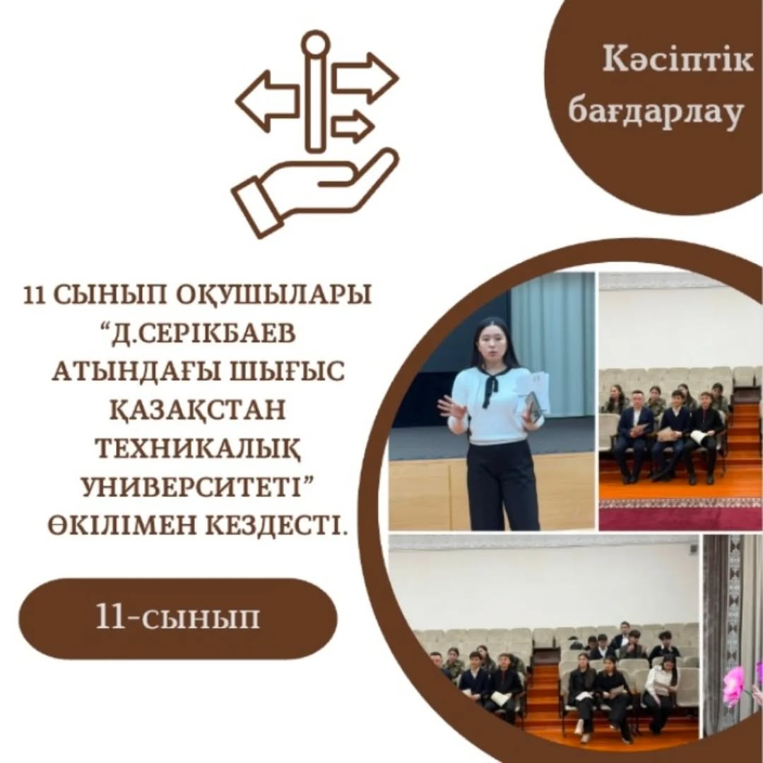 2024 жылдың 3 желтоқсан күні 11 сынып оқушылары “Д.Серікбаев атындағы Шығыс Қазақстан техникалық университеті” өкілімен кездесті.