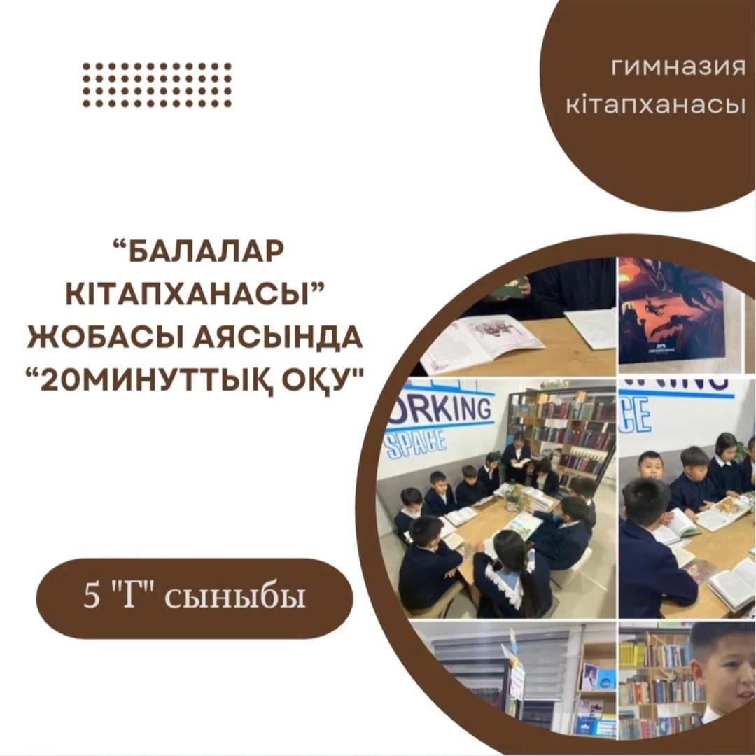 02.12.2024ж. 5Г-сыныбында “Балалар кітапханасы” жобасы аясында “Кітапхана күні” “20минуттық оқу” гимназиямыздың кітапханасында дөңгелек үстел түрінде өтті.