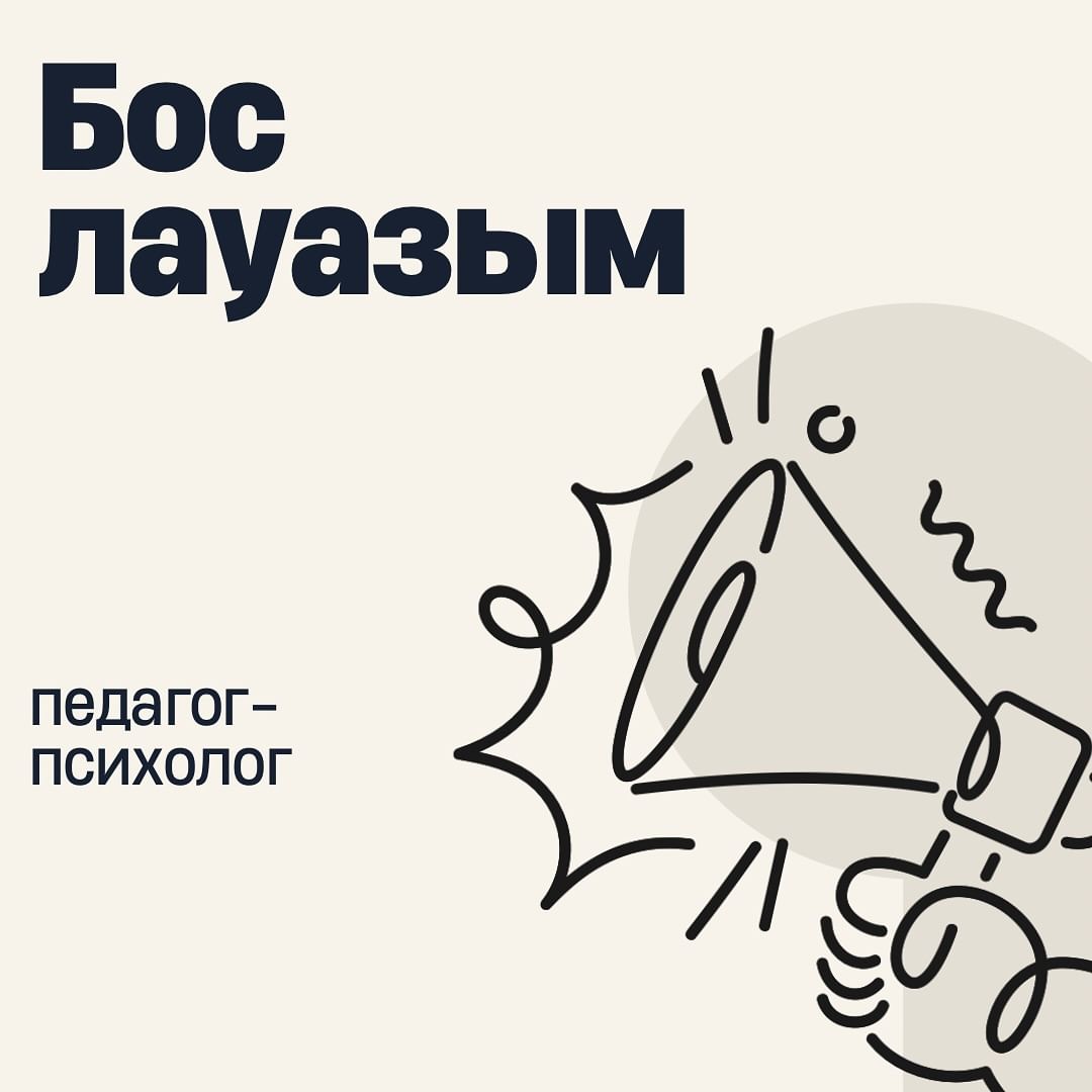 Абай облысы білім басқармасының Семей қаласы білім бөлімінің «Ыбырай Алтынсарин атындағы № 37 гимназиясы» коммуналдық мемлекеттік мекемесі педагог-психолог бос лауазымдық 1,0 жүктеме.