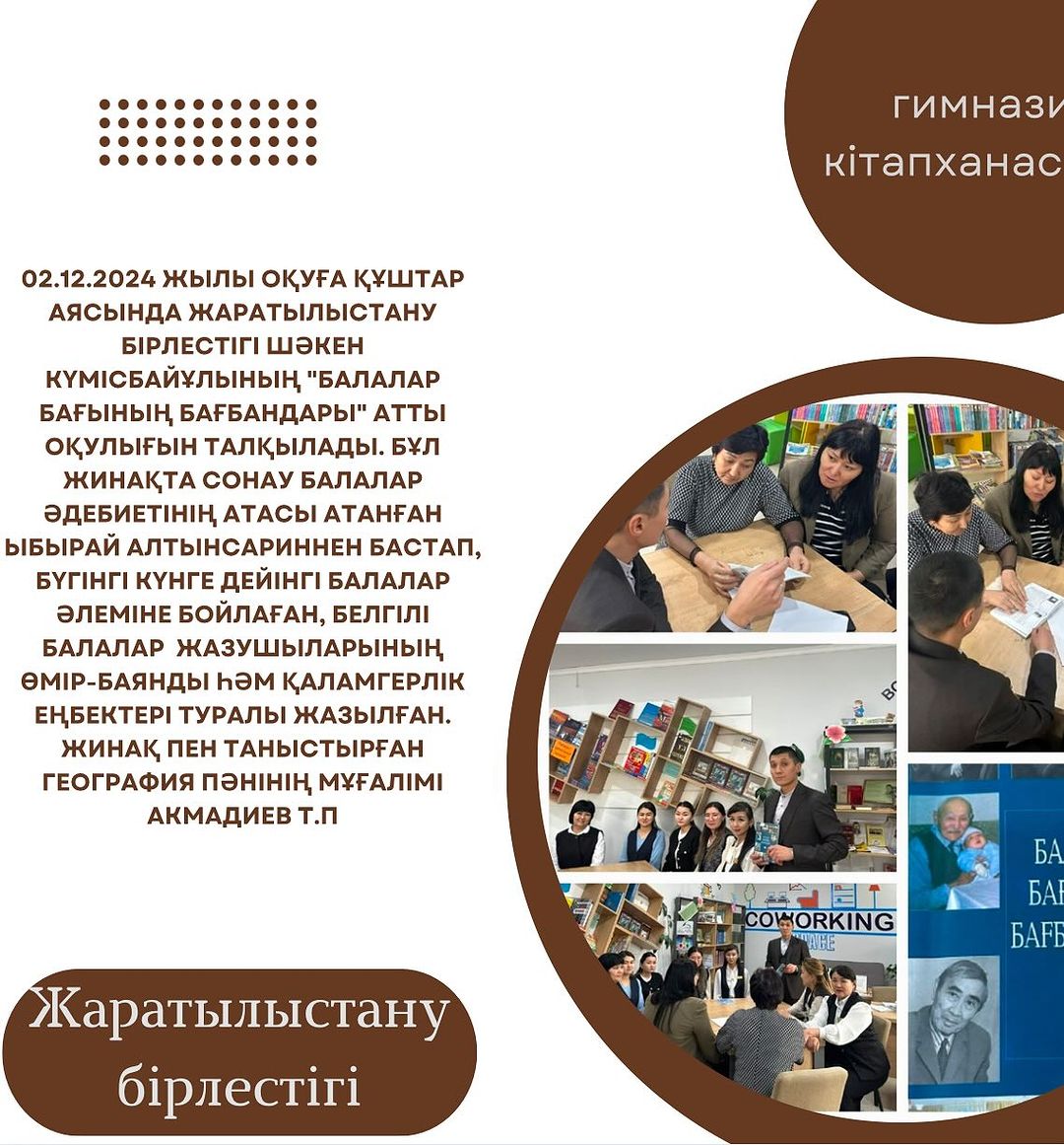 2.12.2024 жылы оқуға құштар аясында Жаратылыстану бірлестігі Шәкен Күмісбайұлының “Балалар бағының бағбандары” атты оқулығын талқылады.