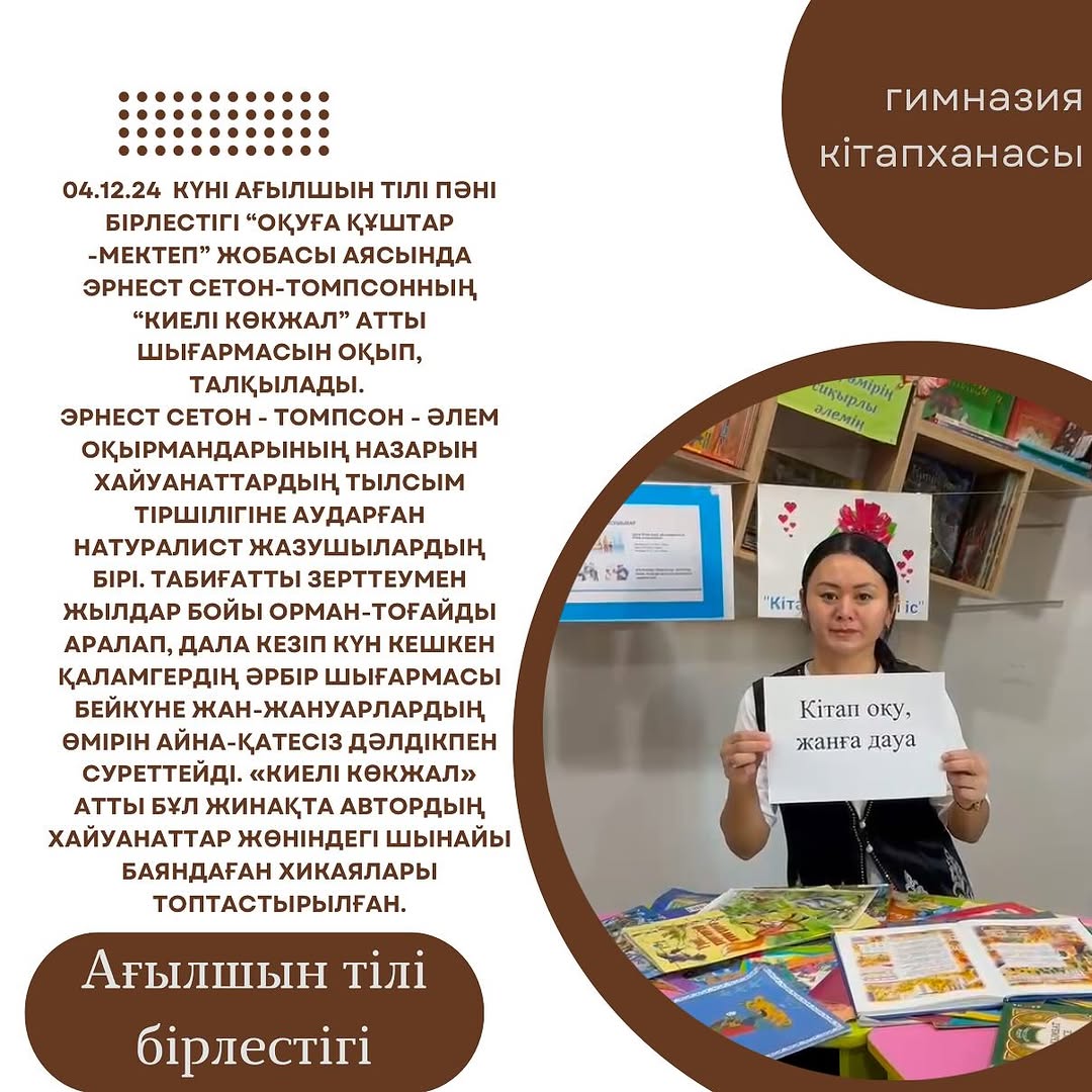 04.12.24 күні Ағылшын тілі пәні бірлестігі “Оқуға құштар -мектеп” жобасы аясында Эрнест Сетон-Томпсонның “Киелі көкжал” атты шығармасын оқып, талқылады.