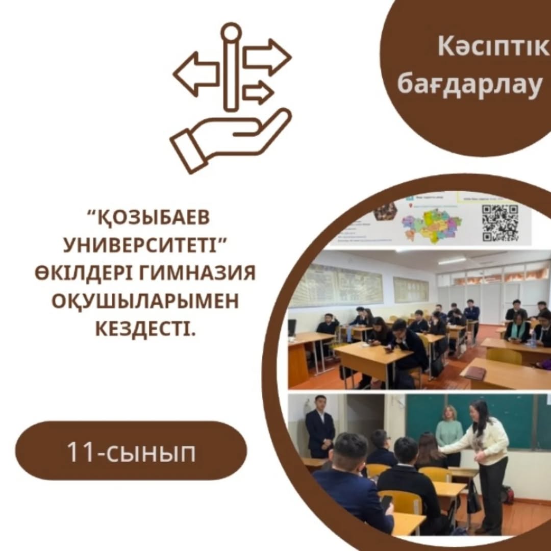 2024 жылдың 5 желтоқсан күні “Қозыбаев университеті” өкілдері гимназияның 11 сынып оқушыларымен кездесу өткізді.